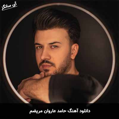 دانلود آهنگ مریضم حامد عاروان
